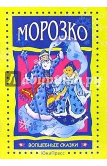 Морозко обложка книги Морозко обложка книги