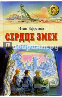 Иван Ефремов - Сердце Змеи: Повести. Рассказы обложка книги Иван Ефремов - Сердце Змеи: Повести. Рассказы обложка книги