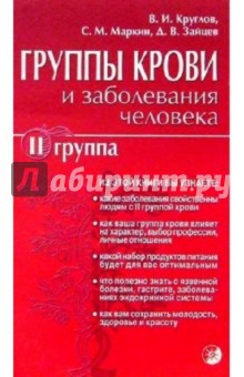 Круглов, Маркин, Зайцев - Группы крови и заболевания человека. II группа крови обложка книги Круглов, Маркин, Зайцев - Группы крови и заболевания человека. II группа крови обложка книги