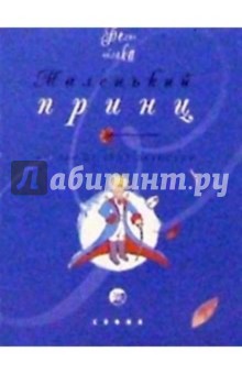 Антуан Сент-Экзюпери - Маленький принц обложка книги Антуан Сент-Экзюпери - Маленький принц обложка книги