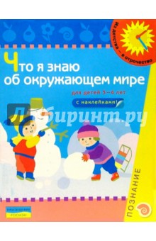 Что я знаю об окружающем мире. 3-4 лет. Книжка с наклейками
