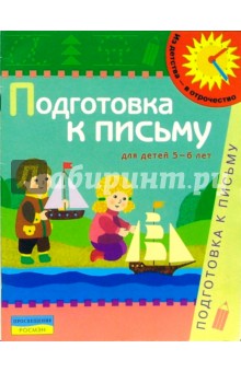 Подготовка к письму. 5-6 лет обложка книги Подготовка к письму. 5-6 лет обложка книги