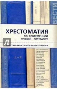 Хрестоматия по современной русской литературе для старшеклассников и абитуриентов. - 2-е изд., испр. - Леонид Быков