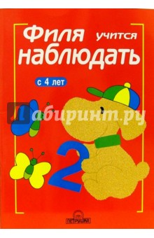 Филя учится наблюдать обложка книги Филя учится наблюдать обложка книги