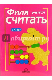 Филя учится считать обложка книги Филя учится считать обложка книги
