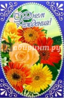 6Т-053/День рождения/открытка-вырубка 6Т-053/День рождения/открытка-вырубка