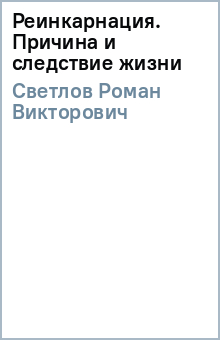 Роман Светлов - Реинкарнация. Причина и следствие жизни обложка книги Роман Светлов - Реинкарнация. Причина и следствие жизни обложка книги