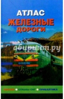 Атлас: Железные дороги. Россия, СНГ, Прибалтика обложка книги Атлас: Железные дороги. Россия, СНГ, Прибалтика обложка книги