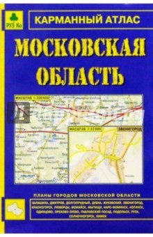 Карманный атлас: Московская область