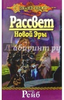 Джейн Рейб - Рассвет Новой Эры: Роман обложка книги Джейн Рейб - Рассвет Новой Эры: Роман обложка книги