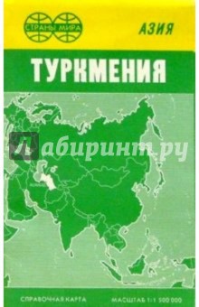 Карта справочная: Туркмения (складная) обложка книги Карта справочная: Туркмения (складная) обложка книги