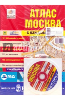 Андрей Новиков - Атлас (большой): Москва с каждым домом (+ CD) обложка книги Андрей Новиков - Атлас (большой): Москва с каждым домом (+ CD) обложка книги