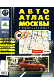 АвтоАтлас Москвы (средний, с дорожными знаками) обложка книги АвтоАтлас Москвы (средний, с дорожными знаками) обложка книги