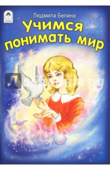 Людмила Белина - Учимся понимать мир обложка книги Людмила Белина - Учимся понимать мир обложка книги