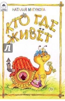 Наталья Мигунова - Кто где живет? обложка книги Наталья Мигунова - Кто где живет? обложка книги