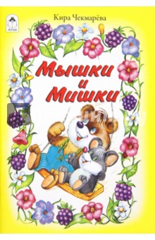 Кира Чекмарева - Мышки и Мишки обложка книги Кира Чекмарева - Мышки и Мишки обложка книги
