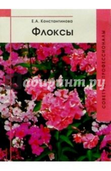 Е. Константинова - Флоксы обложка книги Е. Константинова - Флоксы обложка книги