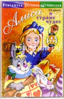Льюис Кэрролл - А/к.Алиса в стране чудес обложка книги Льюис Кэрролл - А/к.Алиса в стране чудес обложка книги