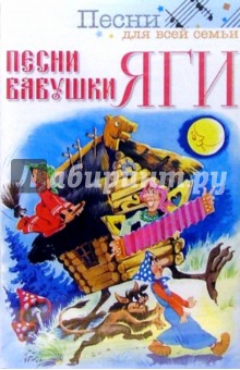 А/к. Песни бабушки Яги