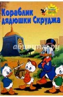 Кораблик дядюшки Скруджа обложка книги Кораблик дядюшки Скруджа обложка книги