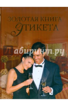 Золотая книга этикета - Владимир Андреев