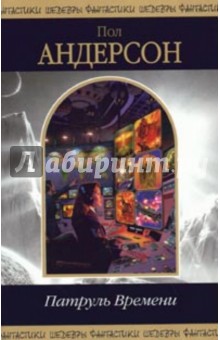 Патруль Времени - Пол Андерсон