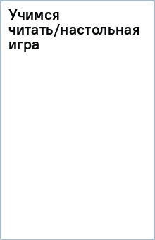 Учимся читать/настольная игра обложка книги Учимся читать/настольная игра обложка книги