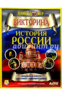 Викторина "История России" обложка книги Викторина "История России" обложка книги