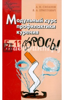 Модульный курс профилактики курения. Школа без табака. 5-11 класс - Сизанов, Хриптович