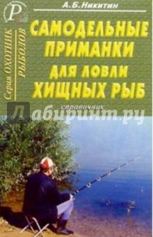 Самодельные приманки для ловли хищных рыб. Справочник