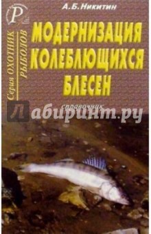 А. Никитин - Модернизация колеблющихся блесен. Справочник обложка книги А. Никитин - Модернизация колеблющихся блесен. Справочник обложка книги