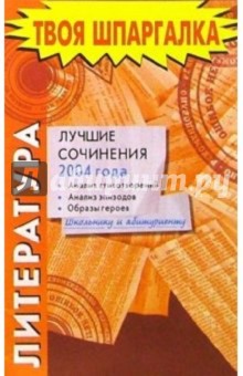 Литература. Лучшие сочинения 2004 года обложка книги Литература. Лучшие сочинения 2004 года обложка книги