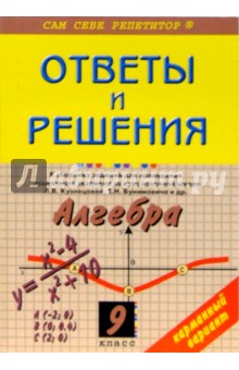 Алена Кузнецова - Алгебра: 9 класс: Ответы и решения обложка книги Алена Кузнецова - Алгебра: 9 класс: Ответы и решения обложка книги