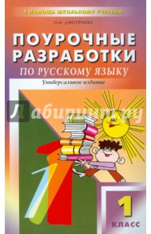Поурочные разработки по русскому языку: 1 класс - Ольга Дмитриева
