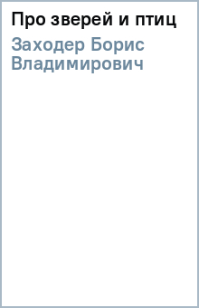 Про зверей и птиц