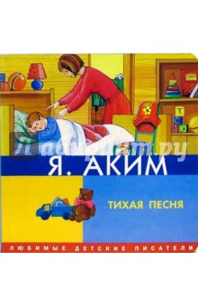 Яков Аким - Тихая песня обложка книги Яков Аким - Тихая песня обложка книги
