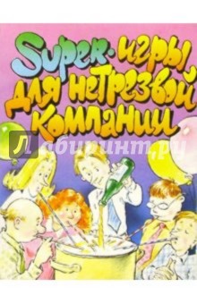 Александр Лебедев - Суперигры для нетрезвой компании обложка книги Александр Лебедев - Суперигры для нетрезвой компании обложка книги