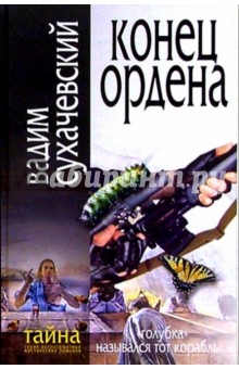 Вадим Сухачевский - Конец Ордена: Роман обложка книги Вадим Сухачевский - Конец Ордена: Роман обложка книги