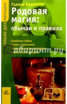 Родовая магия: обычаи и правила - Галина Бедненко