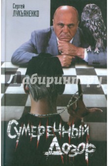 Сумеречный дозор - Сергей Лукьяненко