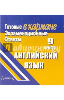 Готовые экзаменационные ответы. Английский язык. 9 класс обложка книги Готовые экзаменационные ответы. Английский язык. 9 класс обложка книги