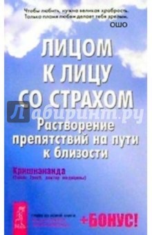 Лицом к лицу со страхом: Путеводитель на пути к близости - (Томас Кришнананда