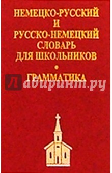 Немецко-русский, русско-немецкий словарь (мини) обложка книги Немецко-русский, русско-немецкий словарь (мини) обложка книги