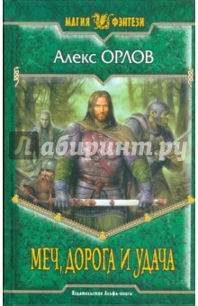 Алекс Орлов - Меч, дорога и удача: Фантастический роман обложка книги Алекс Орлов - Меч, дорога и удача: Фантастический роман обложка книги