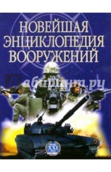 Новейшая энциклопедия вооружений 2тт