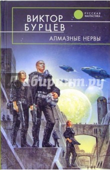 Виктор Бурцев - Алмазные НЕРвы обложка книги Виктор Бурцев - Алмазные НЕРвы обложка книги