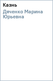 Марина Дяченко - Казнь обложка книги Марина Дяченко - Казнь обложка книги