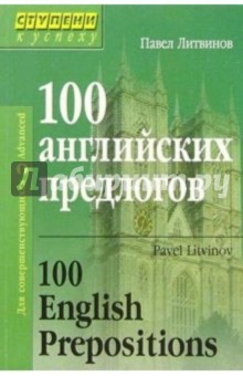 100 английских предлогов - Павел Литвинов