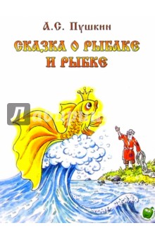 Александр Пушкин - Сказка о рыбаке и рыбке обложка книги Александр Пушкин - Сказка о рыбаке и рыбке обложка книги