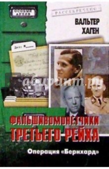 Вальтер Хаген - Фальшивомонетчики Третьего рейха. Операция "Бернхард" обложка книги Вальтер Хаген - Фальшивомонетчики Третьего рейха. Операция "Бернхард" обложка книги